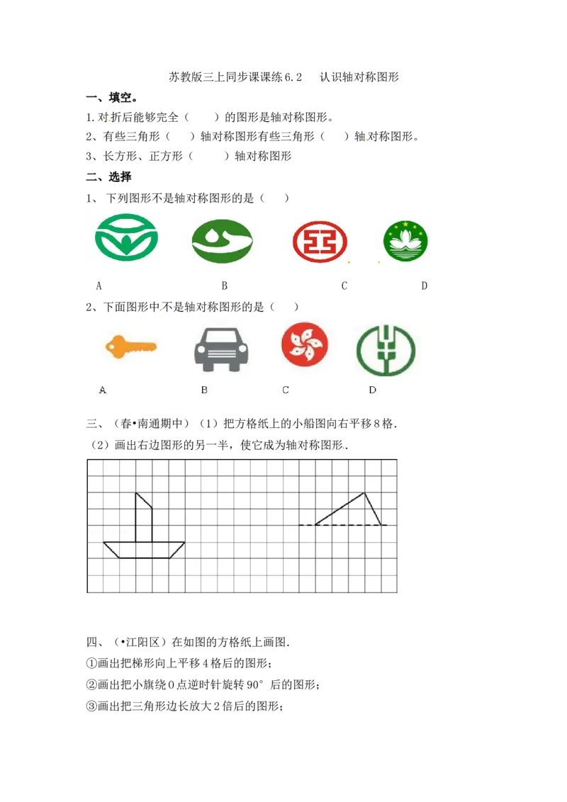 三年级上册数学一课一练-6.2认识轴对称图形-苏教版_三年级上下册资料_三年级上语数英上下册学习资料_3-8-3、小学三年级数学上册_苏教版_2、同步练习