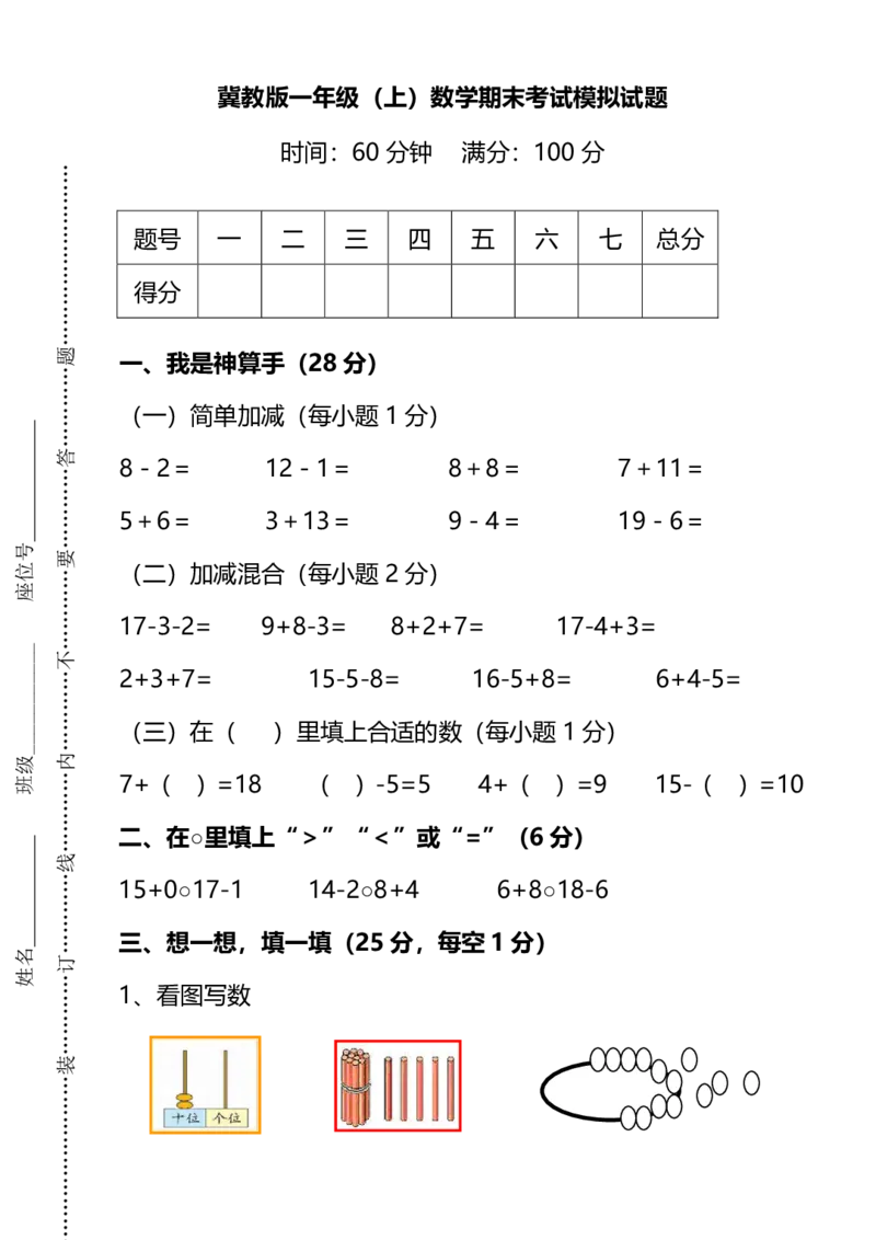 一（上）冀教版数学期末考试模拟试题.1_一年级上下册资料_小学一年级学习资料-25年更新版_1-03、小学一年级数学上册_冀教版_06、期末试卷_一（上）冀教版数学期末考试模拟试题5套