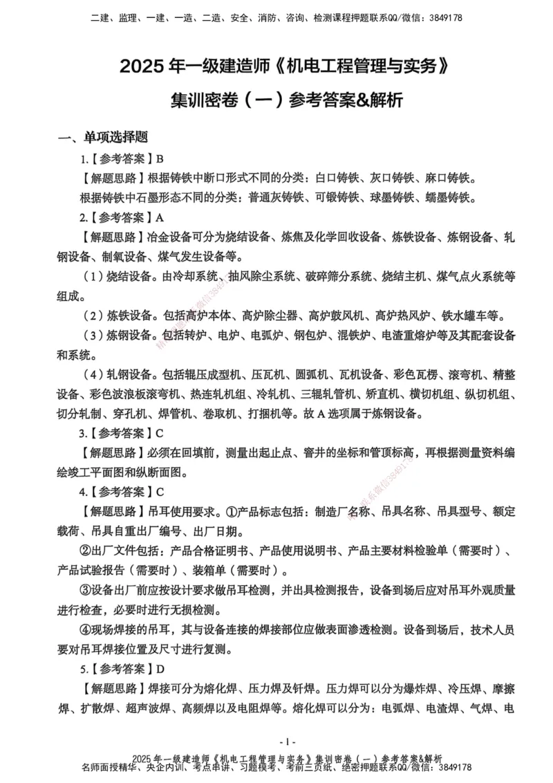 2025一建机电学天3套集训密卷（答案）_2026年一级建造师_2026年一建机电_2025年一建机电SVIP_05-考前密训✿央企特训✿机构普押_35-机电《集训三套卷》XT