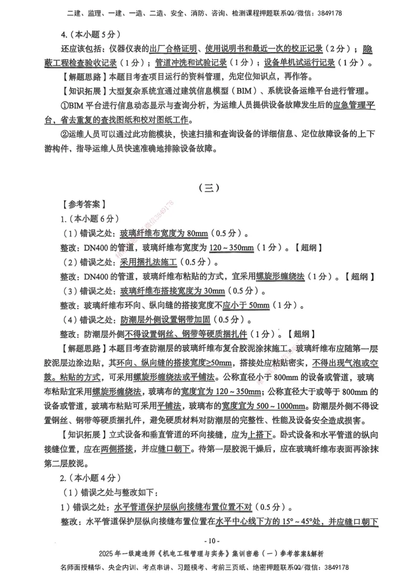 2025一建机电学天3套集训密卷（答案）_2026年一级建造师_2026年一建机电_2025年一建机电SVIP_05-考前密训✿央企特训✿机构普押_35-机电《集训三套卷》XT