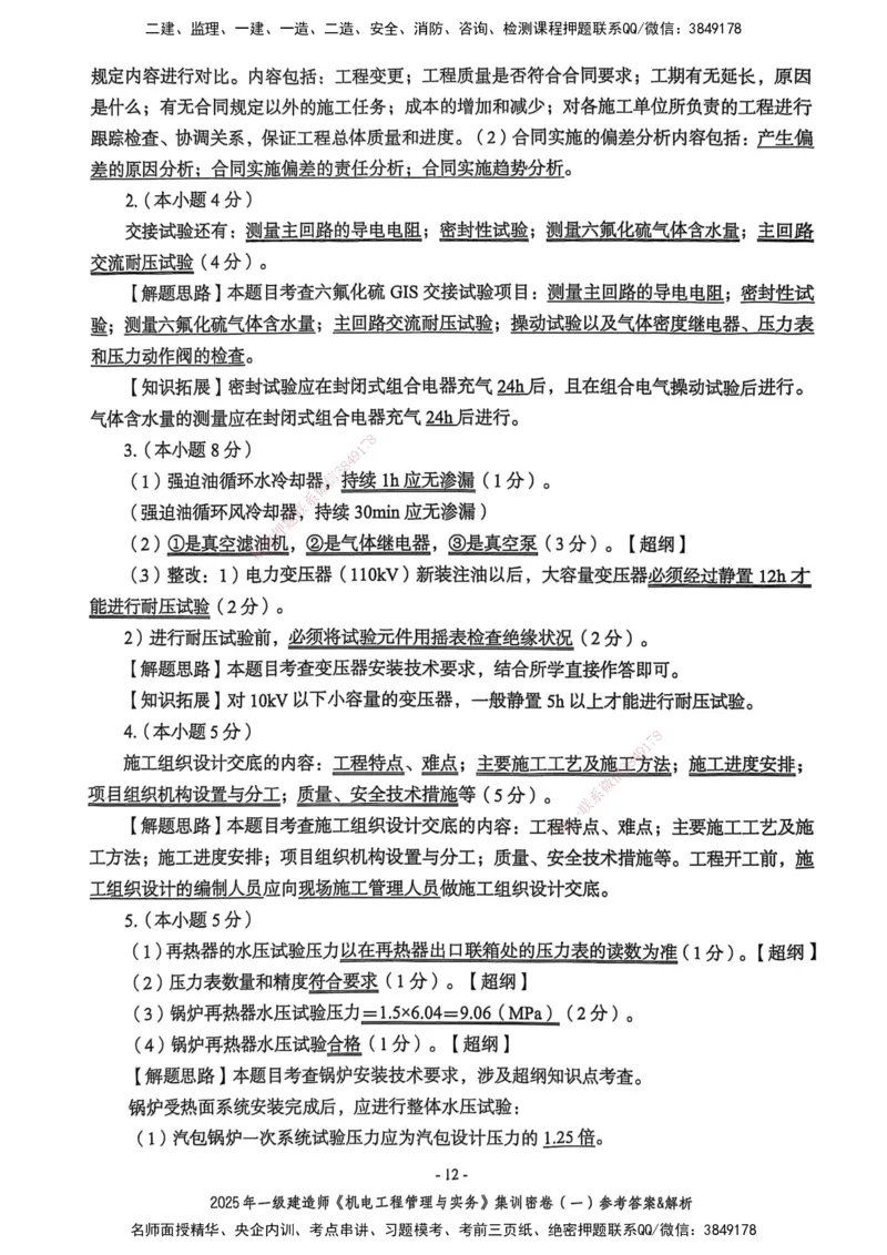 2025一建机电学天3套集训密卷（答案）_2026年一级建造师_2026年一建机电_2025年一建机电SVIP_05-考前密训✿央企特训✿机构普押_35-机电《集训三套卷》XT