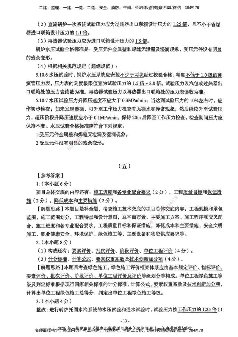 2025一建机电学天3套集训密卷（答案）_2026年一级建造师_2026年一建机电_2025年一建机电SVIP_05-考前密训✿央企特训✿机构普押_35-机电《集训三套卷》XT