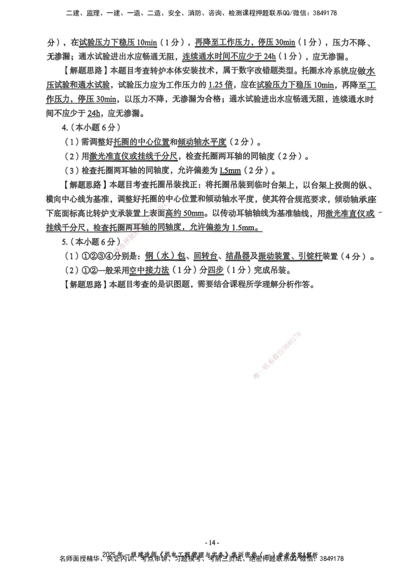 2025一建机电学天3套集训密卷（答案）_2026年一级建造师_2026年一建机电_2025年一建机电SVIP_05-考前密训✿央企特训✿机构普押_35-机电《集训三套卷》XT