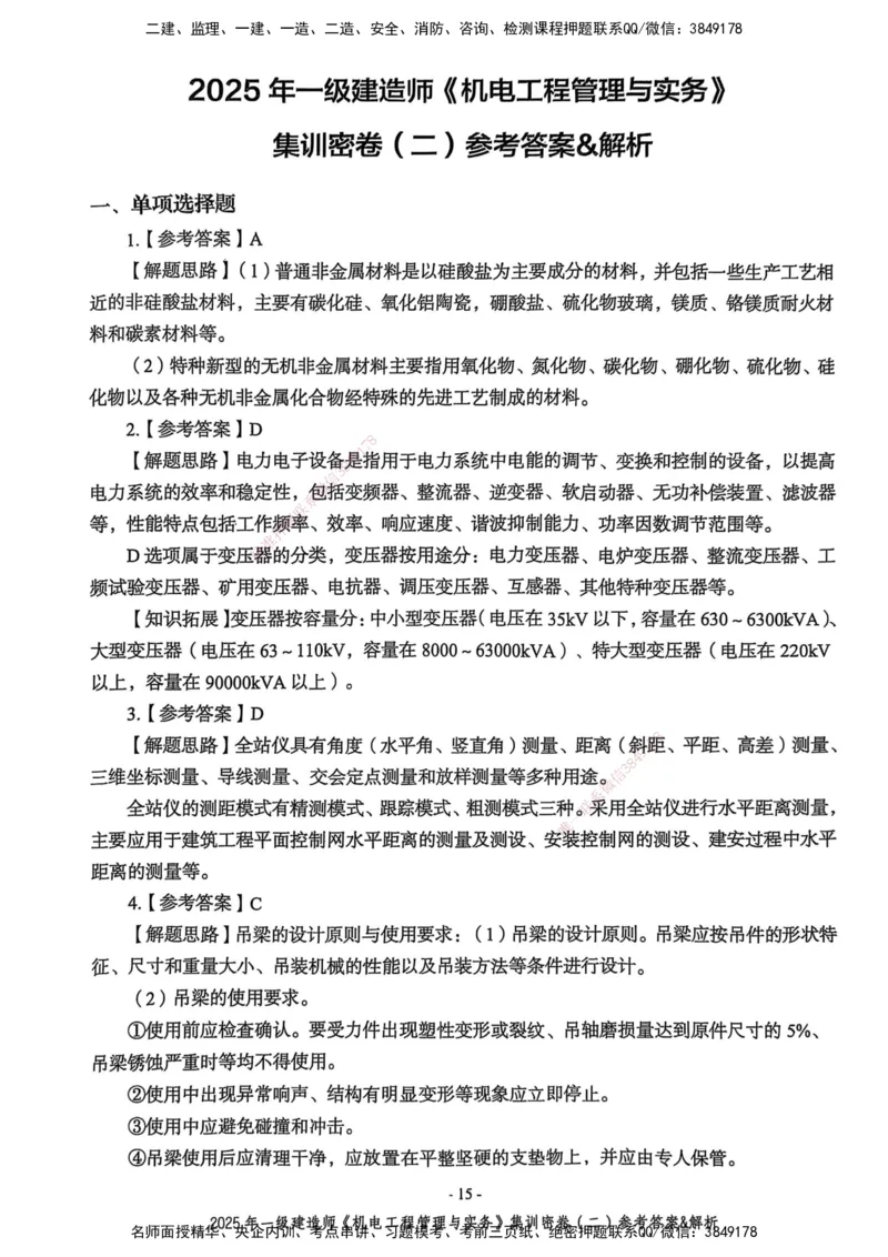 2025一建机电学天3套集训密卷（答案）_2026年一级建造师_2026年一建机电_2025年一建机电SVIP_05-考前密训✿央企特训✿机构普押_35-机电《集训三套卷》XT