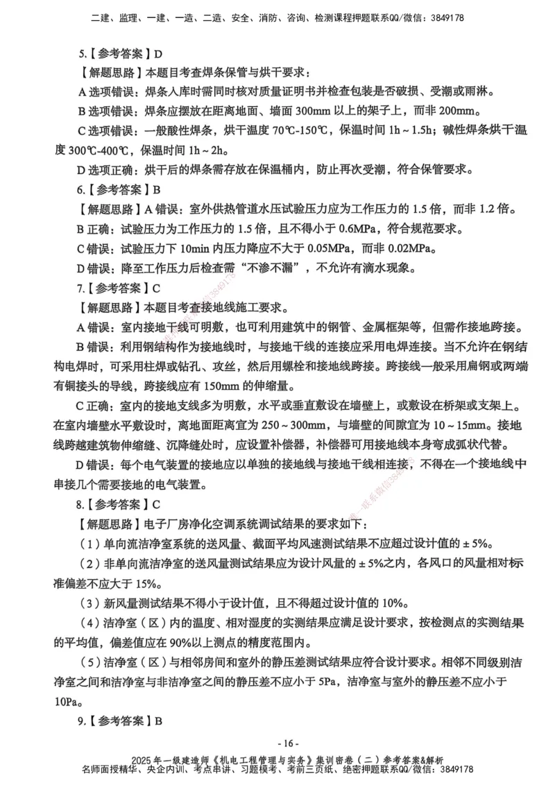 2025一建机电学天3套集训密卷（答案）_2026年一级建造师_2026年一建机电_2025年一建机电SVIP_05-考前密训✿央企特训✿机构普押_35-机电《集训三套卷》XT