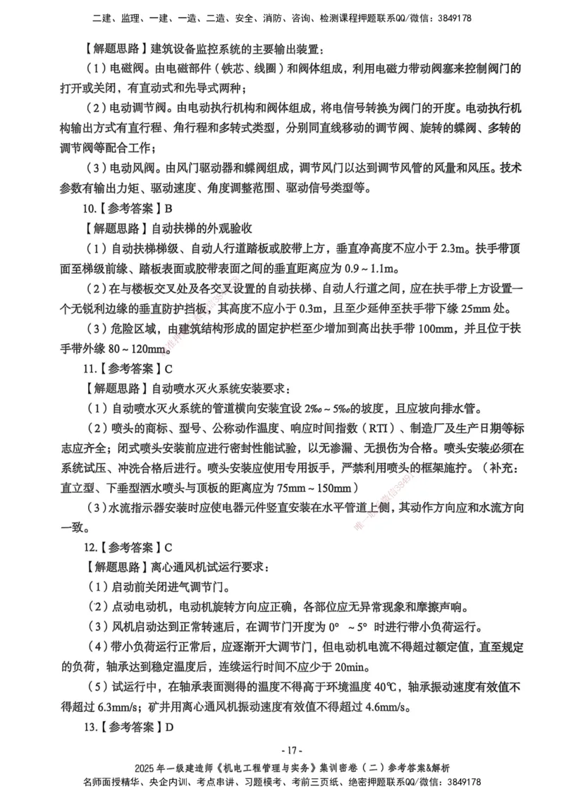 2025一建机电学天3套集训密卷（答案）_2026年一级建造师_2026年一建机电_2025年一建机电SVIP_05-考前密训✿央企特训✿机构普押_35-机电《集训三套卷》XT