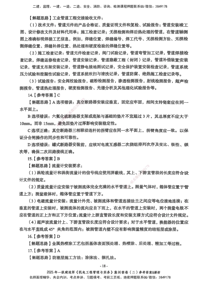 2025一建机电学天3套集训密卷（答案）_2026年一级建造师_2026年一建机电_2025年一建机电SVIP_05-考前密训✿央企特训✿机构普押_35-机电《集训三套卷》XT