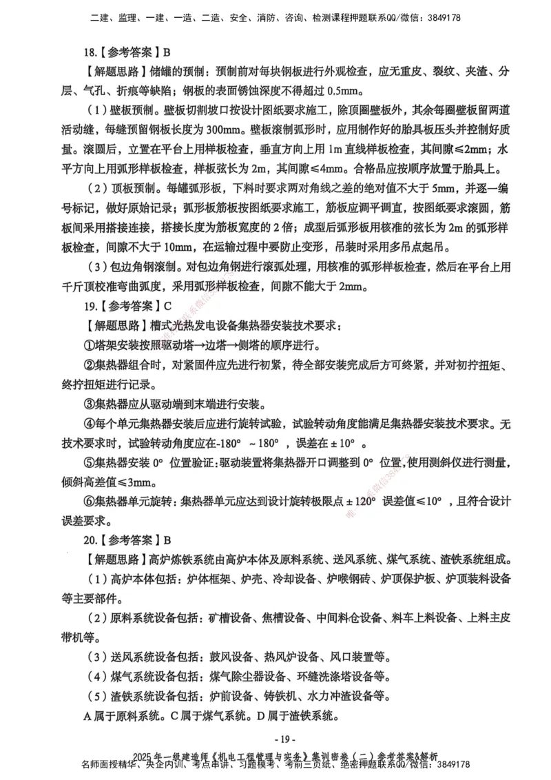 2025一建机电学天3套集训密卷（答案）_2026年一级建造师_2026年一建机电_2025年一建机电SVIP_05-考前密训✿央企特训✿机构普押_35-机电《集训三套卷》XT