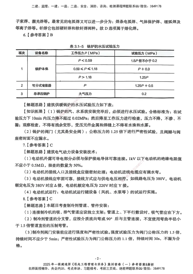 2025一建机电学天3套集训密卷（答案）_2026年一级建造师_2026年一建机电_2025年一建机电SVIP_05-考前密训✿央企特训✿机构普押_35-机电《集训三套卷》XT