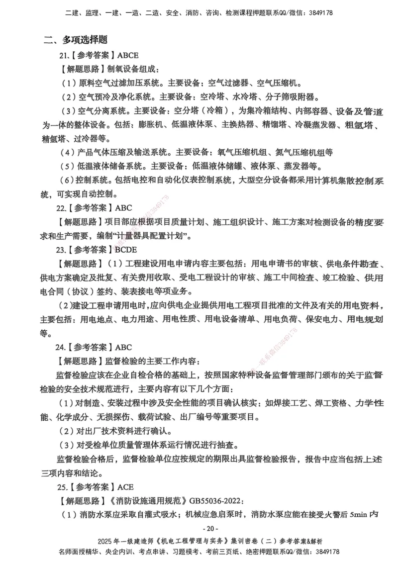2025一建机电学天3套集训密卷（答案）_2026年一级建造师_2026年一建机电_2025年一建机电SVIP_05-考前密训✿央企特训✿机构普押_35-机电《集训三套卷》XT