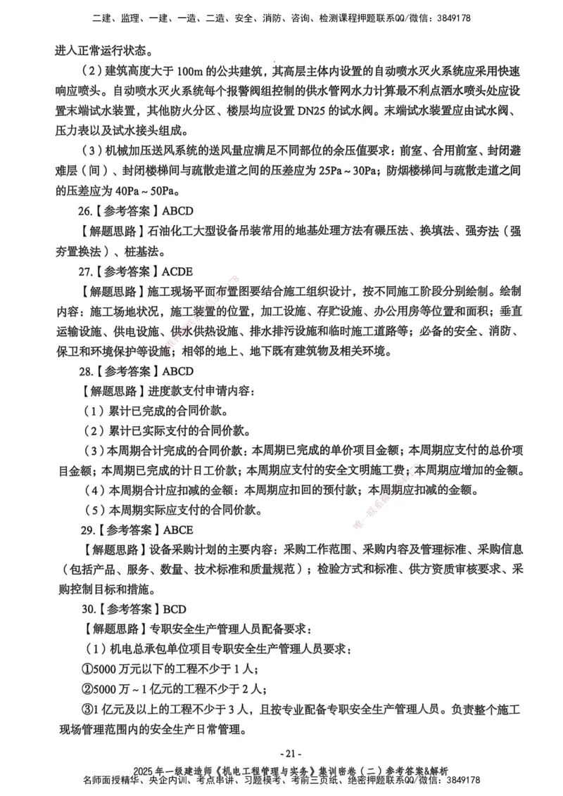 2025一建机电学天3套集训密卷（答案）_2026年一级建造师_2026年一建机电_2025年一建机电SVIP_05-考前密训✿央企特训✿机构普押_35-机电《集训三套卷》XT