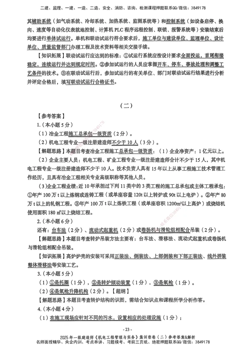 2025一建机电学天3套集训密卷（答案）_2026年一级建造师_2026年一建机电_2025年一建机电SVIP_05-考前密训✿央企特训✿机构普押_35-机电《集训三套卷》XT