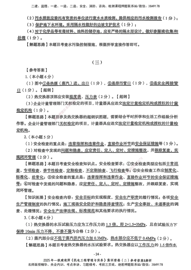 2025一建机电学天3套集训密卷（答案）_2026年一级建造师_2026年一建机电_2025年一建机电SVIP_05-考前密训✿央企特训✿机构普押_35-机电《集训三套卷》XT