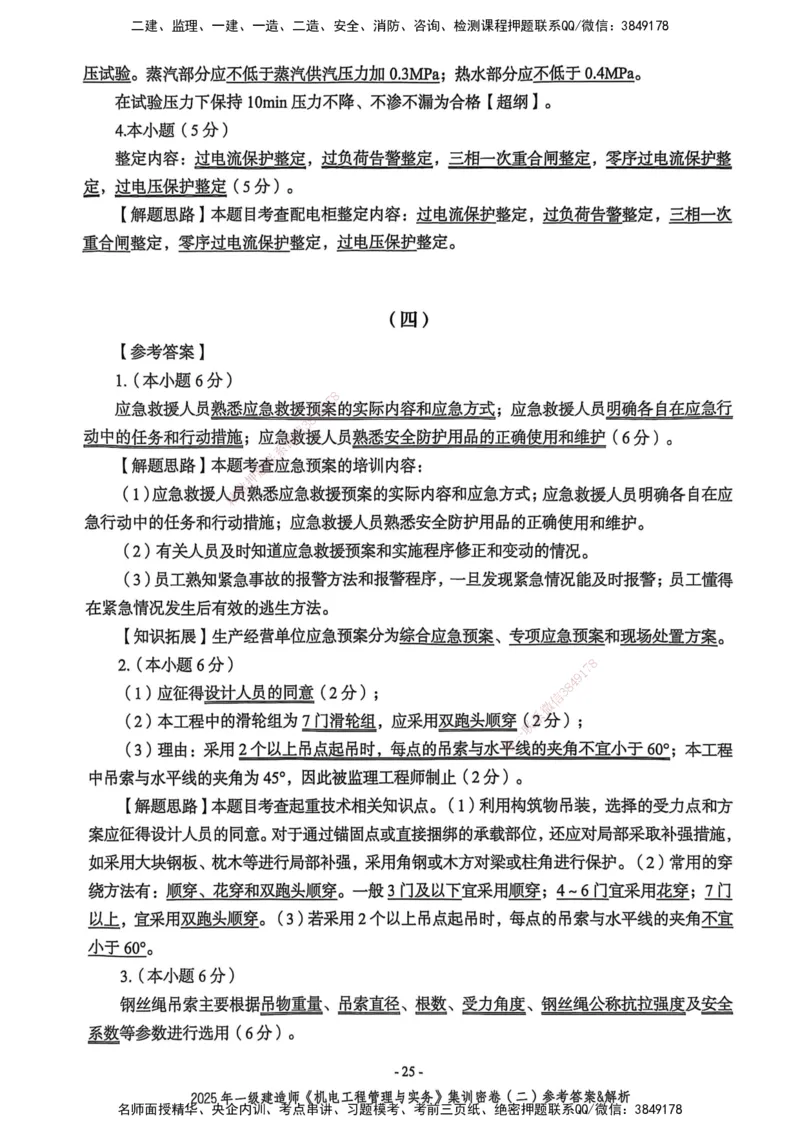 2025一建机电学天3套集训密卷（答案）_2026年一级建造师_2026年一建机电_2025年一建机电SVIP_05-考前密训✿央企特训✿机构普押_35-机电《集训三套卷》XT