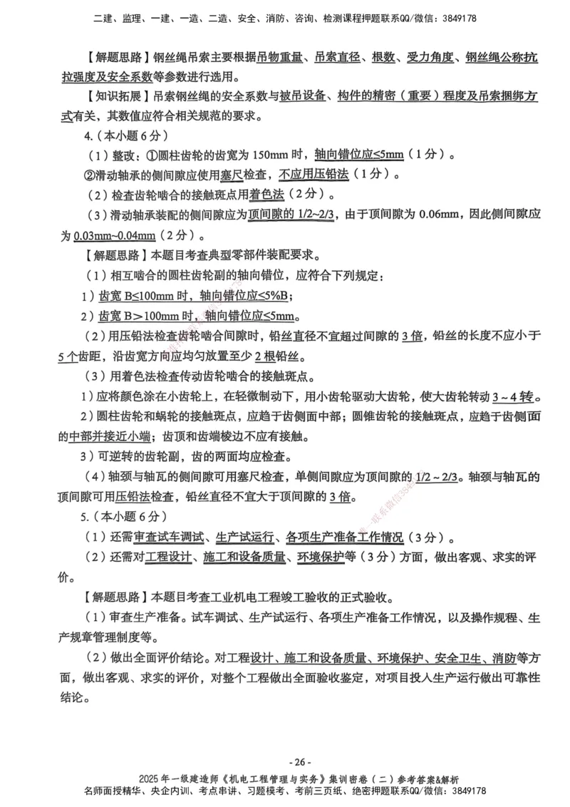 2025一建机电学天3套集训密卷（答案）_2026年一级建造师_2026年一建机电_2025年一建机电SVIP_05-考前密训✿央企特训✿机构普押_35-机电《集训三套卷》XT
