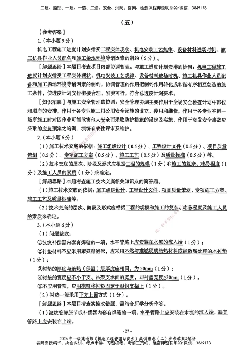 2025一建机电学天3套集训密卷（答案）_2026年一级建造师_2026年一建机电_2025年一建机电SVIP_05-考前密训✿央企特训✿机构普押_35-机电《集训三套卷》XT