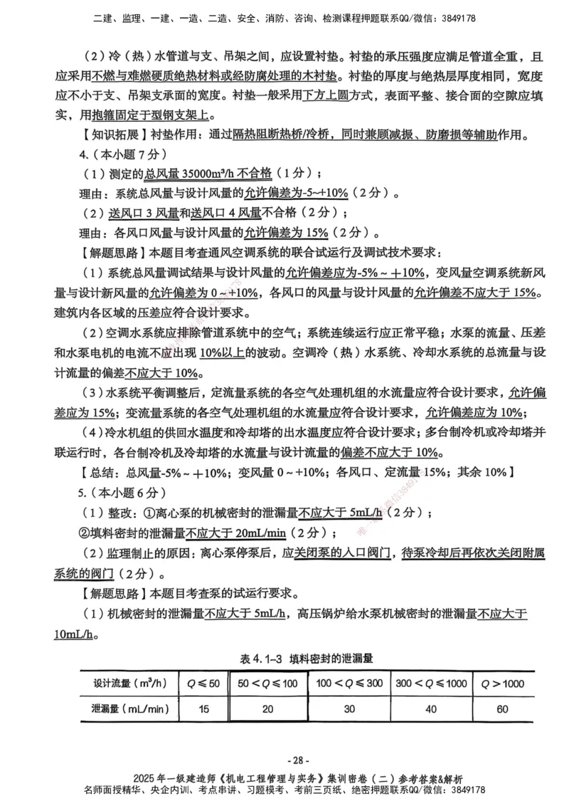 2025一建机电学天3套集训密卷（答案）_2026年一级建造师_2026年一建机电_2025年一建机电SVIP_05-考前密训✿央企特训✿机构普押_35-机电《集训三套卷》XT