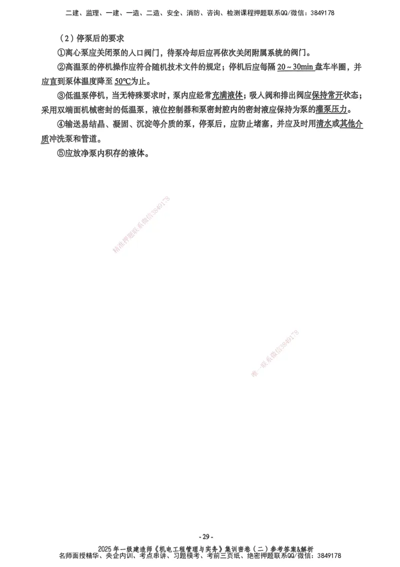 2025一建机电学天3套集训密卷（答案）_2026年一级建造师_2026年一建机电_2025年一建机电SVIP_05-考前密训✿央企特训✿机构普押_35-机电《集训三套卷》XT