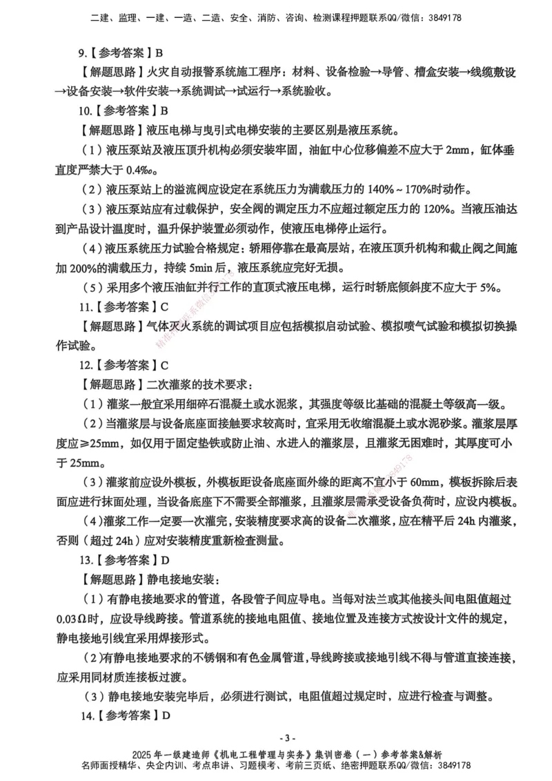 2025一建机电学天3套集训密卷（答案）_2026年一级建造师_2026年一建机电_2025年一建机电SVIP_05-考前密训✿央企特训✿机构普押_35-机电《集训三套卷》XT