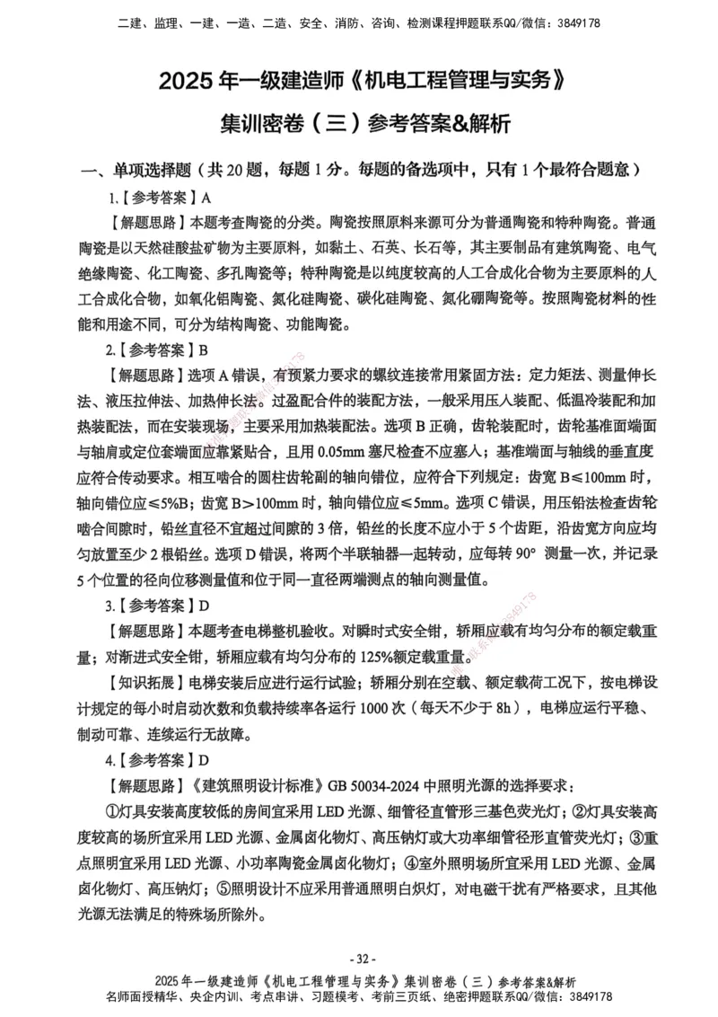 2025一建机电学天3套集训密卷（答案）_2026年一级建造师_2026年一建机电_2025年一建机电SVIP_05-考前密训✿央企特训✿机构普押_35-机电《集训三套卷》XT
