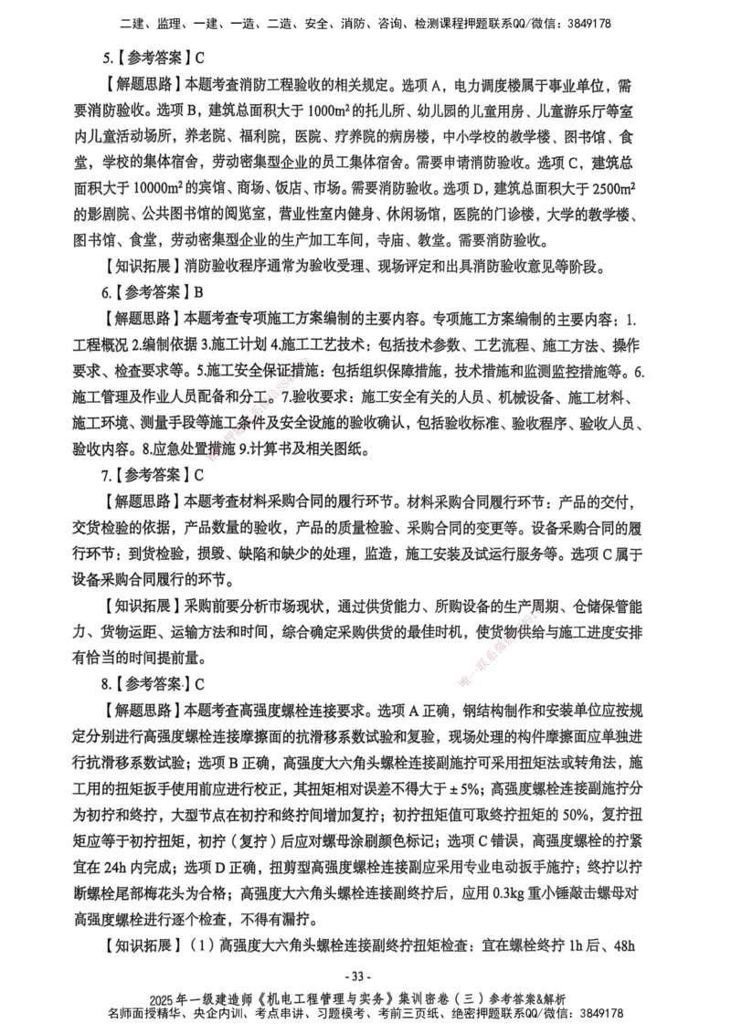 2025一建机电学天3套集训密卷（答案）_2026年一级建造师_2026年一建机电_2025年一建机电SVIP_05-考前密训✿央企特训✿机构普押_35-机电《集训三套卷》XT