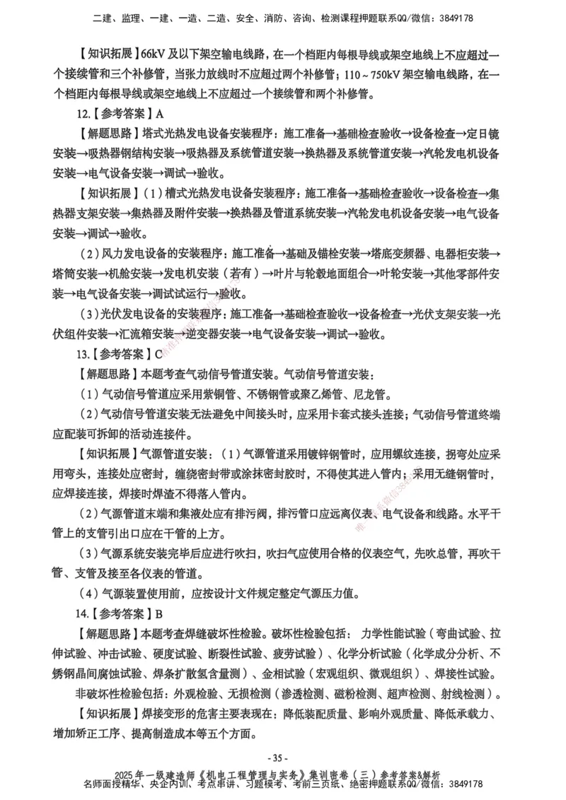 2025一建机电学天3套集训密卷（答案）_2026年一级建造师_2026年一建机电_2025年一建机电SVIP_05-考前密训✿央企特训✿机构普押_35-机电《集训三套卷》XT