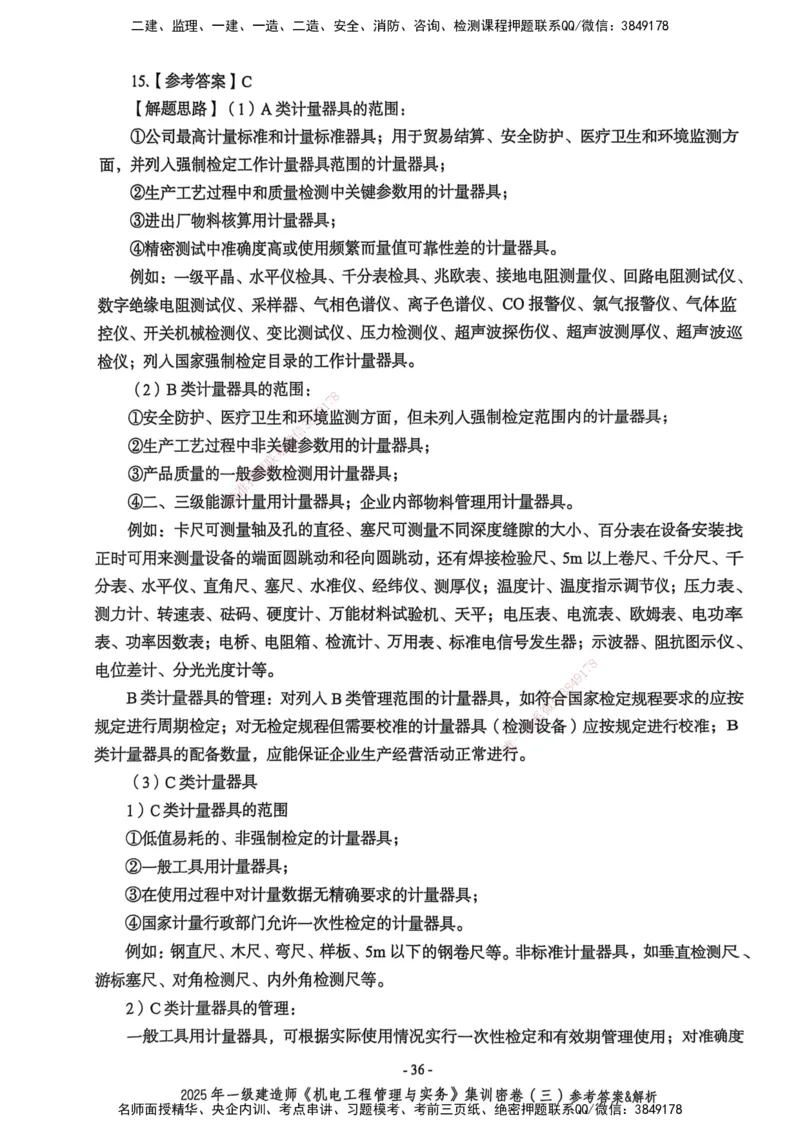 2025一建机电学天3套集训密卷（答案）_2026年一级建造师_2026年一建机电_2025年一建机电SVIP_05-考前密训✿央企特训✿机构普押_35-机电《集训三套卷》XT