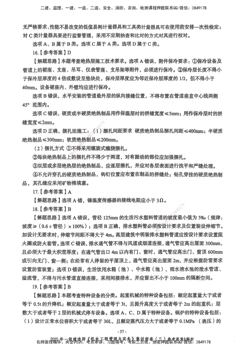 2025一建机电学天3套集训密卷（答案）_2026年一级建造师_2026年一建机电_2025年一建机电SVIP_05-考前密训✿央企特训✿机构普押_35-机电《集训三套卷》XT