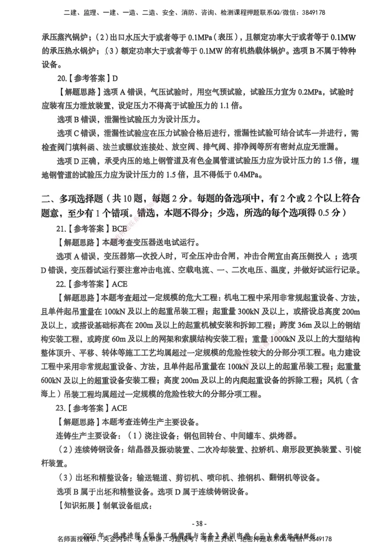 2025一建机电学天3套集训密卷（答案）_2026年一级建造师_2026年一建机电_2025年一建机电SVIP_05-考前密训✿央企特训✿机构普押_35-机电《集训三套卷》XT