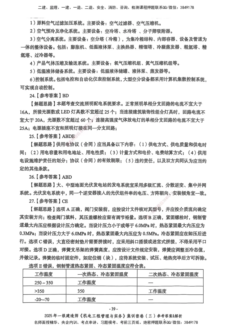 2025一建机电学天3套集训密卷（答案）_2026年一级建造师_2026年一建机电_2025年一建机电SVIP_05-考前密训✿央企特训✿机构普押_35-机电《集训三套卷》XT