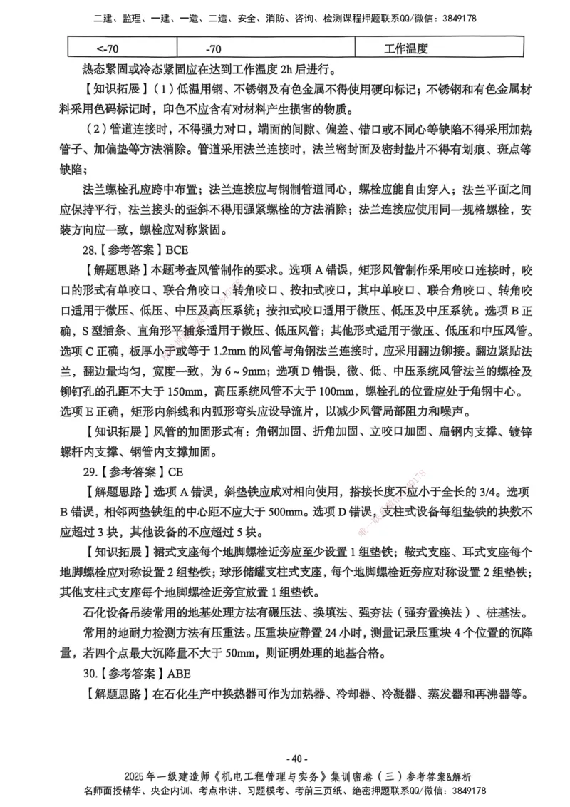 2025一建机电学天3套集训密卷（答案）_2026年一级建造师_2026年一建机电_2025年一建机电SVIP_05-考前密训✿央企特训✿机构普押_35-机电《集训三套卷》XT