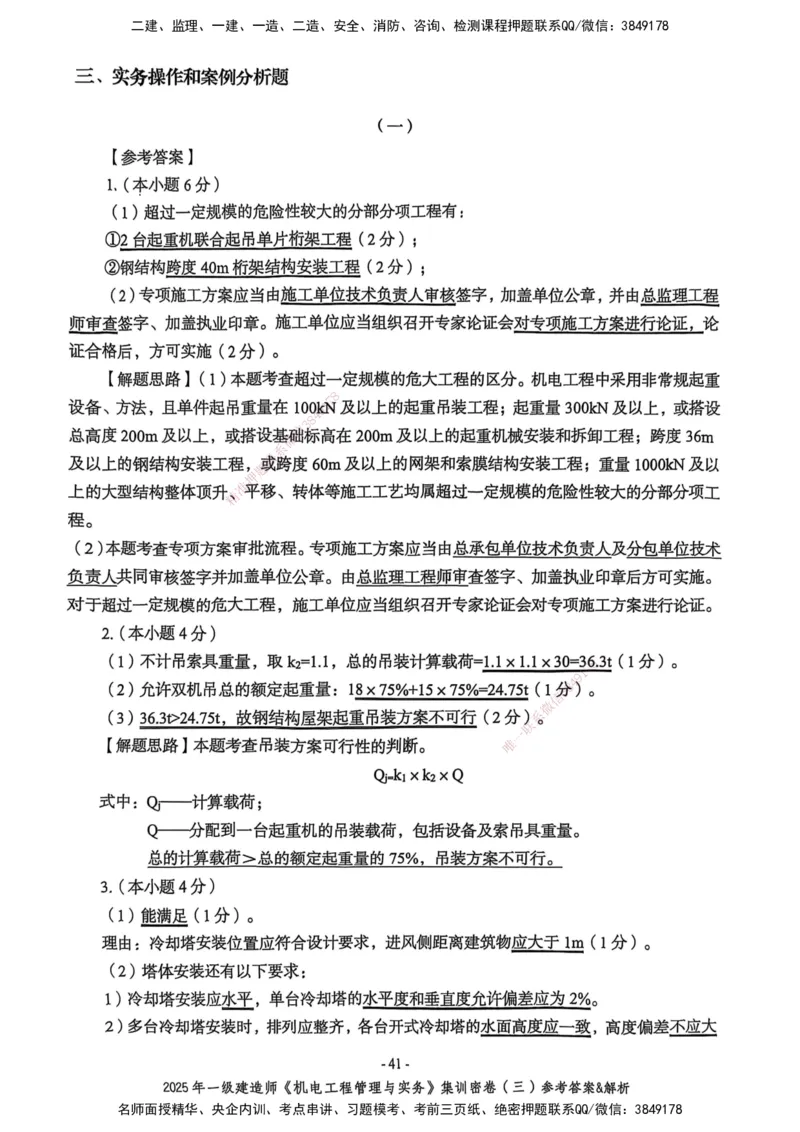 2025一建机电学天3套集训密卷（答案）_2026年一级建造师_2026年一建机电_2025年一建机电SVIP_05-考前密训✿央企特训✿机构普押_35-机电《集训三套卷》XT