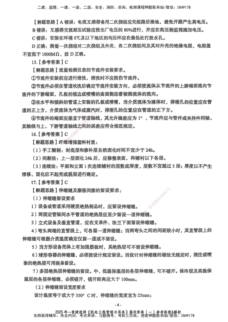2025一建机电学天3套集训密卷（答案）_2026年一级建造师_2026年一建机电_2025年一建机电SVIP_05-考前密训✿央企特训✿机构普押_35-机电《集训三套卷》XT