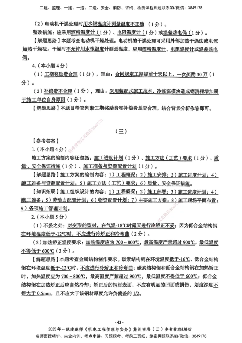 2025一建机电学天3套集训密卷（答案）_2026年一级建造师_2026年一建机电_2025年一建机电SVIP_05-考前密训✿央企特训✿机构普押_35-机电《集训三套卷》XT