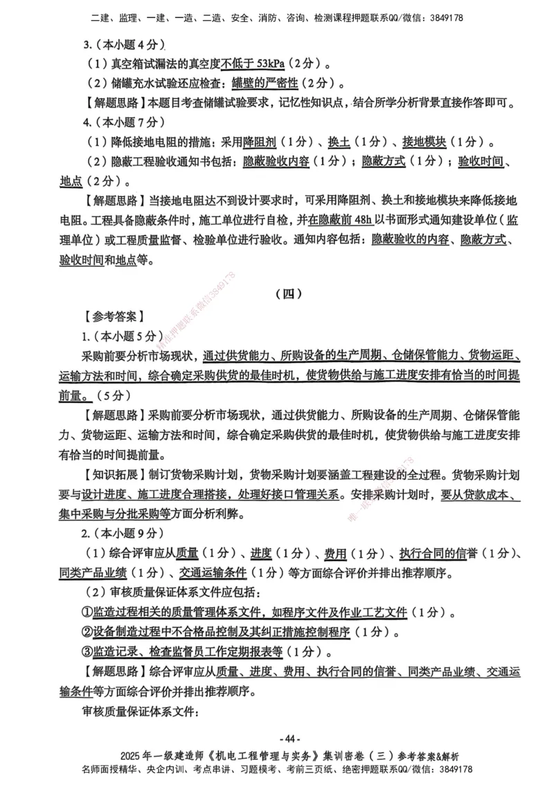 2025一建机电学天3套集训密卷（答案）_2026年一级建造师_2026年一建机电_2025年一建机电SVIP_05-考前密训✿央企特训✿机构普押_35-机电《集训三套卷》XT