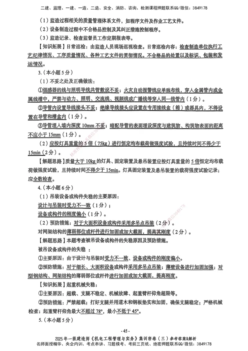 2025一建机电学天3套集训密卷（答案）_2026年一级建造师_2026年一建机电_2025年一建机电SVIP_05-考前密训✿央企特训✿机构普押_35-机电《集训三套卷》XT