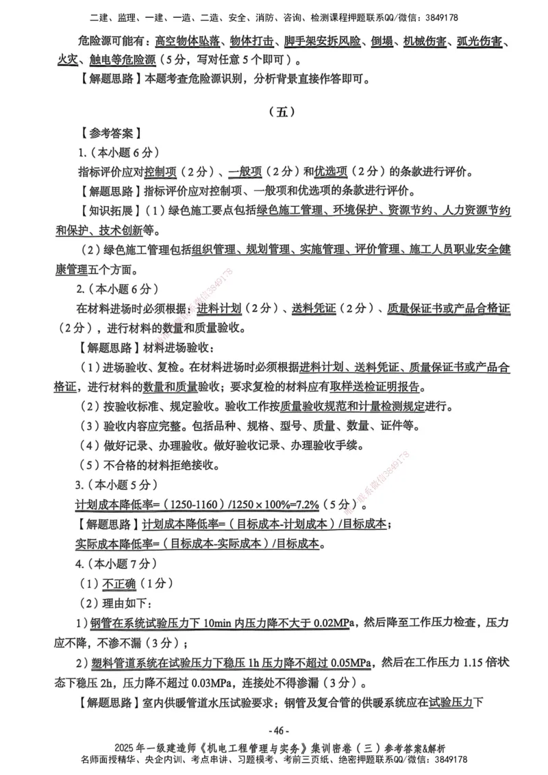 2025一建机电学天3套集训密卷（答案）_2026年一级建造师_2026年一建机电_2025年一建机电SVIP_05-考前密训✿央企特训✿机构普押_35-机电《集训三套卷》XT