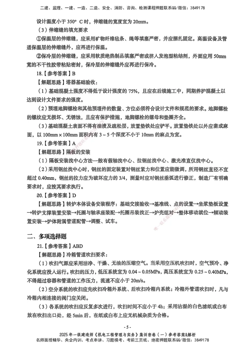 2025一建机电学天3套集训密卷（答案）_2026年一级建造师_2026年一建机电_2025年一建机电SVIP_05-考前密训✿央企特训✿机构普押_35-机电《集训三套卷》XT