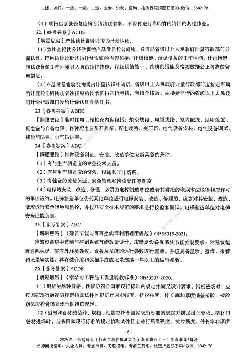 2025一建机电学天3套集训密卷（答案）_2026年一级建造师_2026年一建机电_2025年一建机电SVIP_05-考前密训✿央企特训✿机构普押_35-机电《集训三套卷》XT