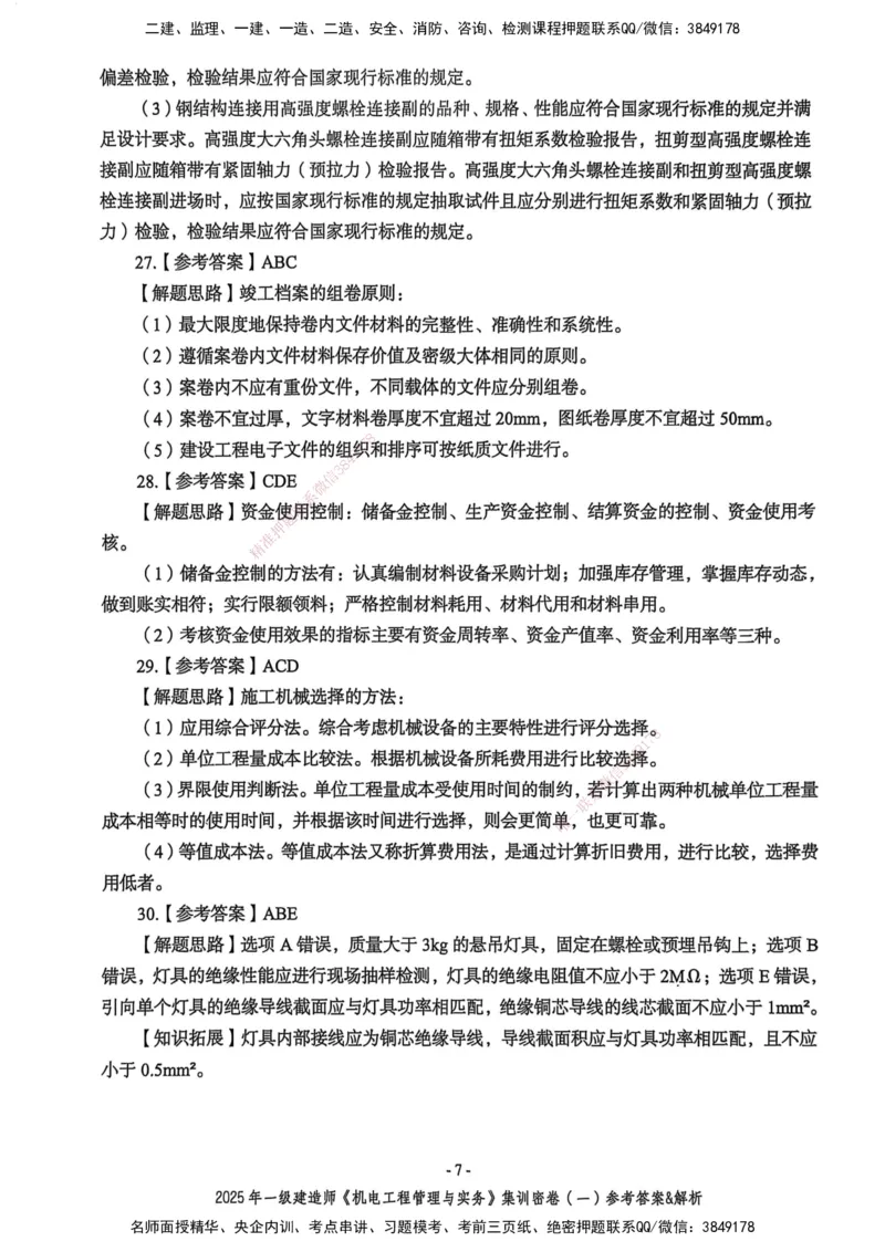 2025一建机电学天3套集训密卷（答案）_2026年一级建造师_2026年一建机电_2025年一建机电SVIP_05-考前密训✿央企特训✿机构普押_35-机电《集训三套卷》XT