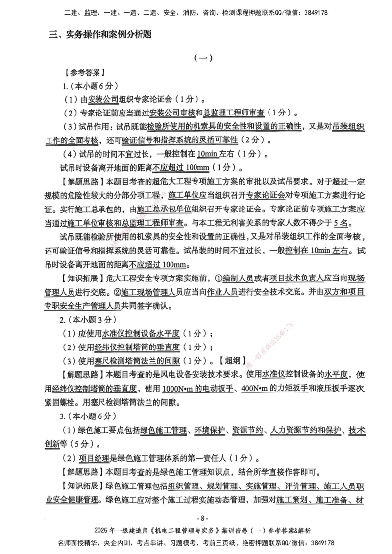 2025一建机电学天3套集训密卷（答案）_2026年一级建造师_2026年一建机电_2025年一建机电SVIP_05-考前密训✿央企特训✿机构普押_35-机电《集训三套卷》XT