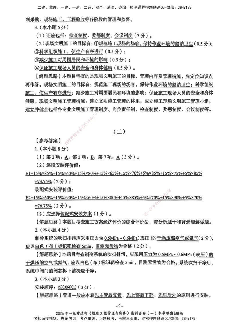 2025一建机电学天3套集训密卷（答案）_2026年一级建造师_2026年一建机电_2025年一建机电SVIP_05-考前密训✿央企特训✿机构普押_35-机电《集训三套卷》XT
