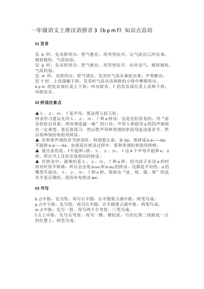 一（上）语文汉语拼音3《bpmf》重点知识汇总_一年级上下册资料_小学一年级学习资料-25年更新版_1-01、小学一年级语文上册_02、课时练习_语文一（上）每一课核心考点