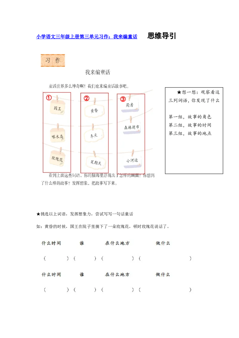 三上第三单元我来编童话_三年级上下册资料_三年级上册小红书同款资料_三年级上册1-8单元作文填空仿写