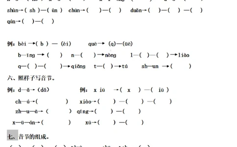 一（上）语文拼音音节拆分专项练习题_一年级上下册资料_小学一年级学习资料-25年更新版_1-01、小学一年级语文上册_08、专项练习_拼音生字_小学一年级上册语文资料-拼音学习（电子作业）