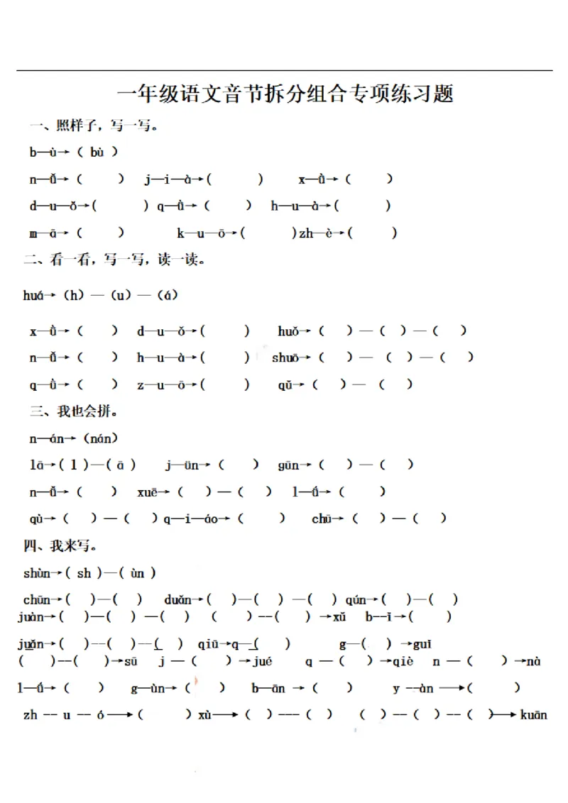 一（上）语文拼音音节拆分专项练习题_一年级上下册资料_小学一年级学习资料-25年更新版_1-01、小学一年级语文上册_08、专项练习_拼音生字_小学一年级上册语文资料-拼音学习（电子作业）