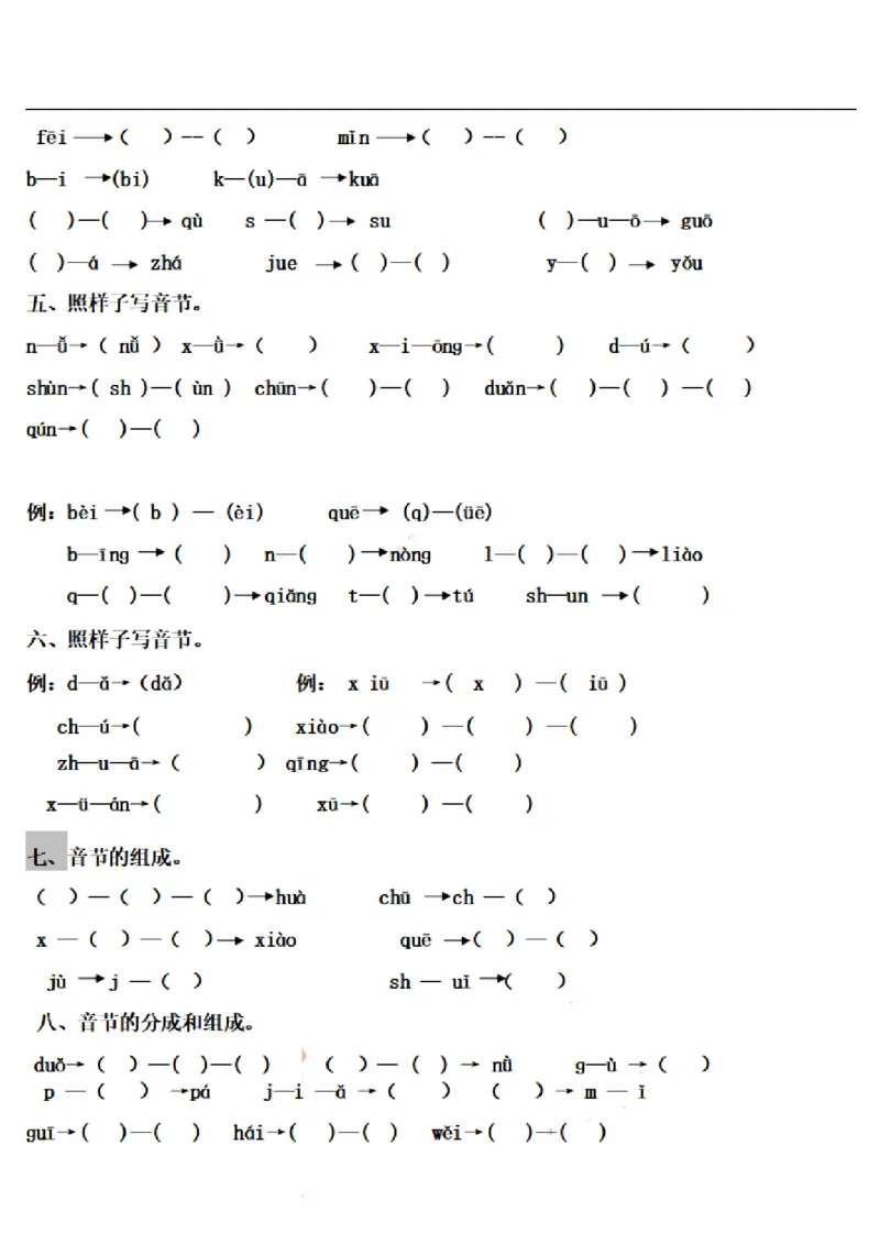 一（上）语文拼音音节拆分专项练习题_一年级上下册资料_小学一年级学习资料-25年更新版_1-01、小学一年级语文上册_08、专项练习_拼音生字_小学一年级上册语文资料-拼音学习（电子作业）