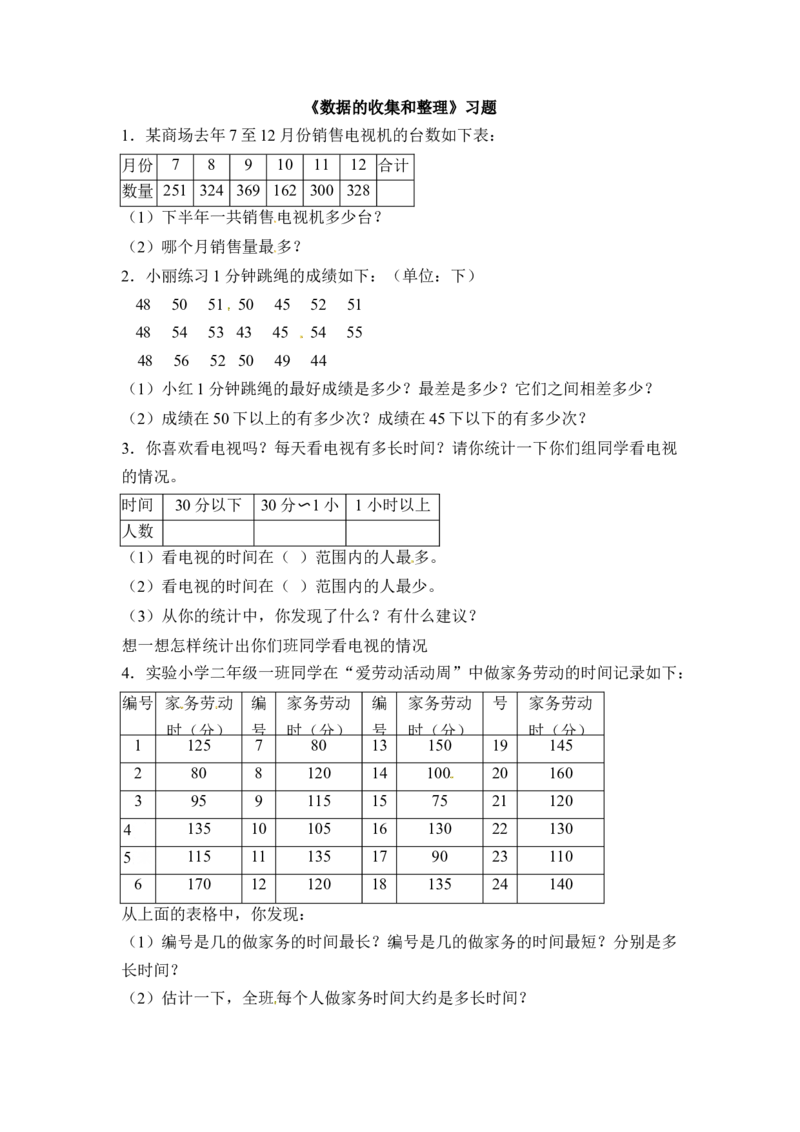 三年级下册数学一课一练-数据的收集和整理（二）1-苏教版_三年级上下册资料_三年级上语数英上下册学习资料_3-8-4、小学三年级数学下册_苏教版_2、同步练习