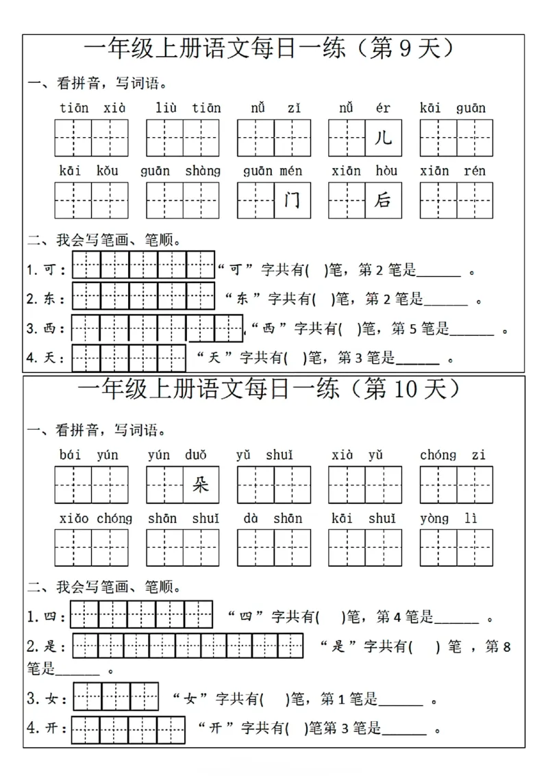 一年级(语文)每日一练_一年级上下册资料_一年级上册小红书同款资料_一年级(1)