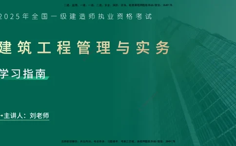 2025一建入门导学-建筑实务在线版_2026年一级建造师_2026年一建建筑_2025年一建建筑SVIP_02-基础精讲✿高端面授✿深度强化_27-建筑《教材精讲班》刘林佳YL_00.入门导学课